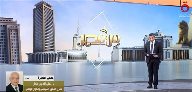 علي الدين هلال: الخلاف في الرأي مصدر إثراء وغنى وعلامة قوة للمجتمع