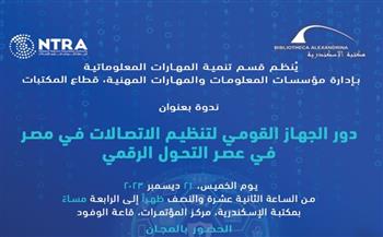   بعد غد.. دور "القومي لتنظيم الاتصالات" في ندوة بمكتبة الإسكندرية
