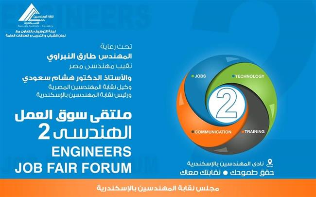 نقابة المهندسين بالإسكندرية تنظم ملتقى سوق العمل الهندسي في نسخته الثانية   