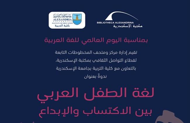 مكتبة الإسكندرية تحتفل باليوم العالمي للغة العربية