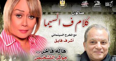 ندوة صالون "كلام ف السيما" بمركز الحرية للإبداع.. غدًا
