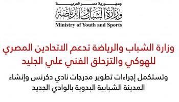 وزارة الرياضة تدعم الاتحادين المصري للهوكي والتزحلق الفني على الجليد