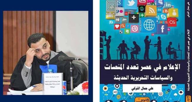 دار العربي تصدر "الإعلام في عصر تعدد المنصات" لـ"علي التركي"