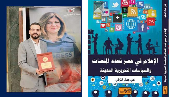 "الإعلام في عصر تعدد المنصات" كتاب جديد لـ"علي التركي"