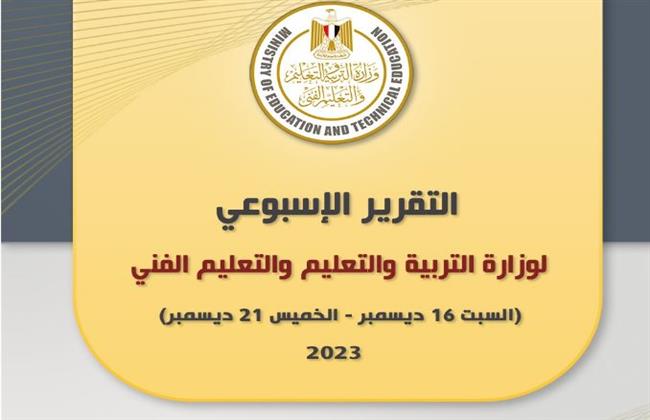 بالإنفو جراف.. التقرير الأسبوعي لوزارة التربية والتعليم 