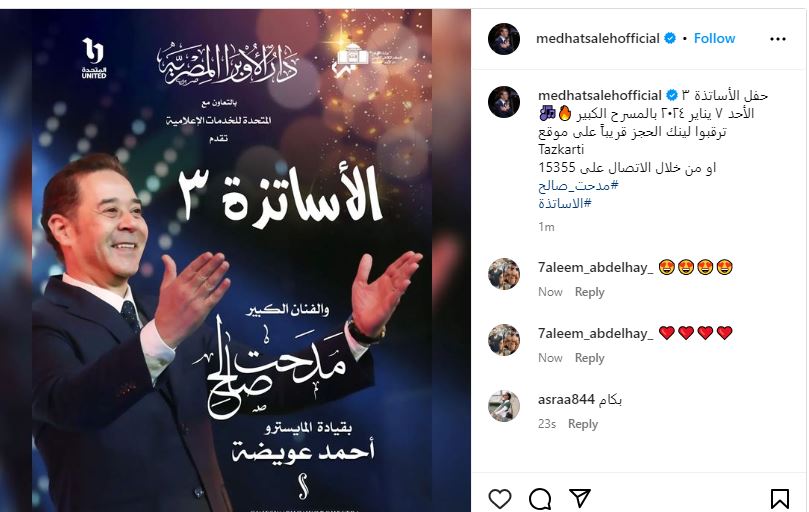 المايسترو أحمد عويضة يقود حفل "الأساتذة 3" للنجم مدحت صالح