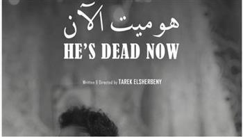 «هو ميت الآن» يحصد أول جائزة محلية من مهرجان القاهرة للفيلم القصير