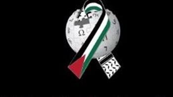   تضامنًا مع الشعب الفلسطيني .. «ويكيبيديا» يعلن توقفه عن العمل 