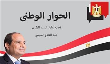 الحوار الوطني.. "مستمر" نحو الجمهورية الجديدة