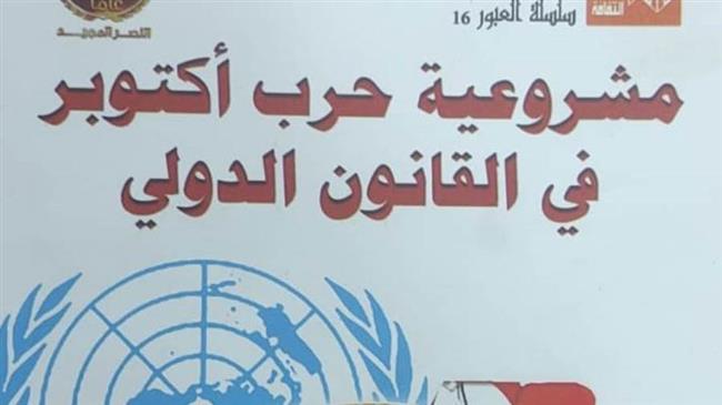 الأحد المقبل .. حفل توقيع كتاب "مشروعية حرب أكتوبر في القانون الدولي" ببورسعيد