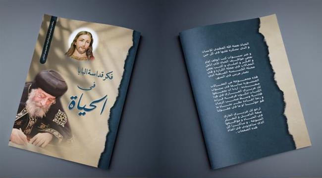 "فكر قداسة البابا في الحياة" كتاب جديد للبابا تواضروس