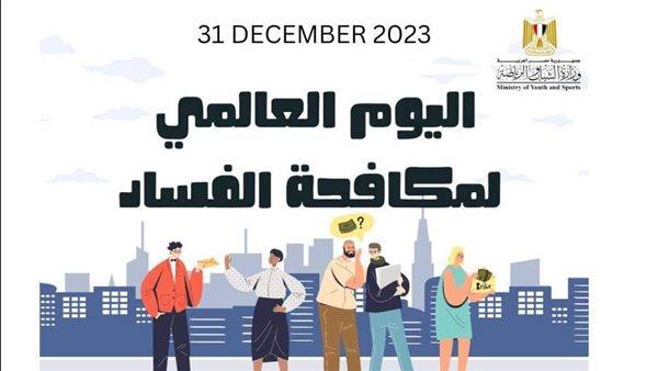 وزارة الشباب تنظم احتفالية اليوم العالمي لمكافحة الفساد في 31 ديسمبر الجاري