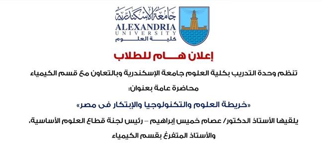 "خريطة العلوم والتكنولوجيا والابتكار في مصر" في محاضرة بكلية علوم الإسكندرية