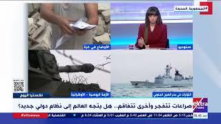 محلل سياسي: النظام الدولي يشهد صراعات قد تعيد تشكيله من جديد