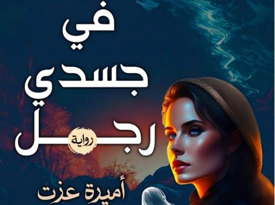 المكتبة العربية تصدر رواية "في جسدي رجل" لـ أميرة عزت