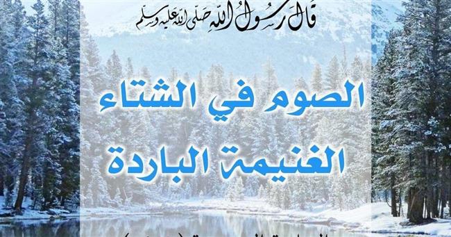 لماذا وصف النبي صيام الشتاء بالغنيمة الباردة؟!