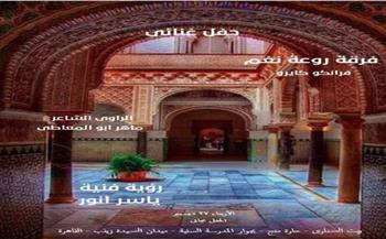 الأربعاء المقبل .. حفل لـ"روعة نغم" ببيت السناري