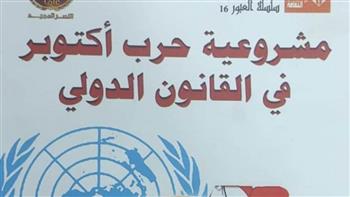   الأحد المقبل .. حفل توقيع كتاب "مشروعية حرب أكتوبر في القانون الدولي" ببورسعيد