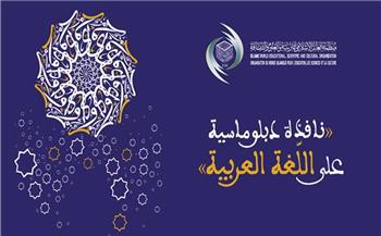   "الإيسيسكو" تحتضن غدًا المؤتمر الدولي "نافذة دبلوماسية على اللغة العربية"