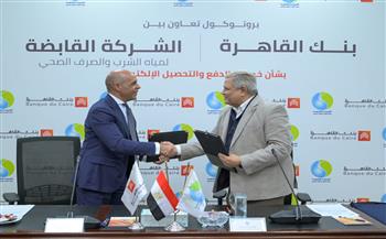   "القابضة للمياه" توقع برتوكول تعاون مع بنك القاهرة لخدمات الدفع والتحصيل الإلكتروني