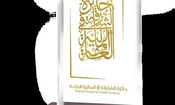   الملتقى المالي العربي لجائزة الشارقة في المالية العامة يدعو لاستخدام التكنولوجيا وتبسيط الإجراءات الإدارية
