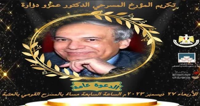 غدًا.. "القومي للمسرح والموسيقى والفنون" يكرم المؤرخ الدكتور عمرو دوارة