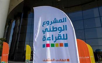 المشروع الوطني للقراءة يعلن الفائزين في دورته الثالثة الثلاثاء المقبل