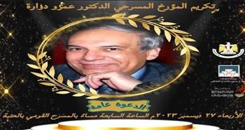   غدًا.. "القومي للمسرح والموسيقى والفنون" يكرم المؤرخ الدكتور عمرو دوارة
