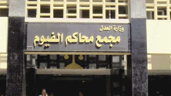 تأجيل محاكمة المتهم بمواقعة شقيقته المعاقة ذهنيًا بالفيوم .. اعرف السبب