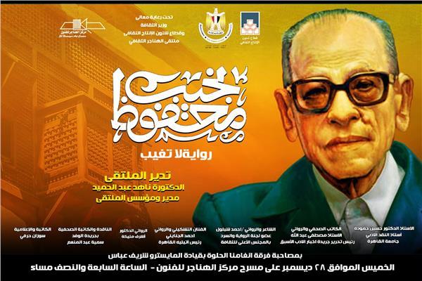غدًا .. "نجيب محفوظ.. رواية لا تغيب" بملتقى الهناجر الثقافي