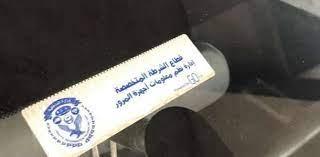 تحرير 1544 مخالفة تركيب الملصق الإلكتروني خلال 24 ساعة