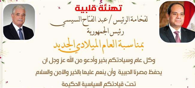 محافظا جنوب سيناء و قنا يهنئان الرئيس السيسي بمناسبة العام الميلادي الجديد