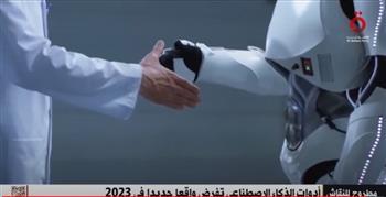 تقرير لـ"القاهرة الإخبارية": أدوات الذكاء الاصطناعي تفرض واقعا جديدا في 2023