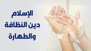 مرة كل سبعة أيام.. لماذا حثنا سيدنا النبي على الطهارة والنظافة؟