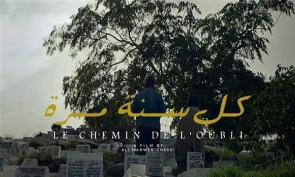 «كل سنة مرة» يفوز بجائزة في مهرجان القاهرة للسينما الفرانكفونية