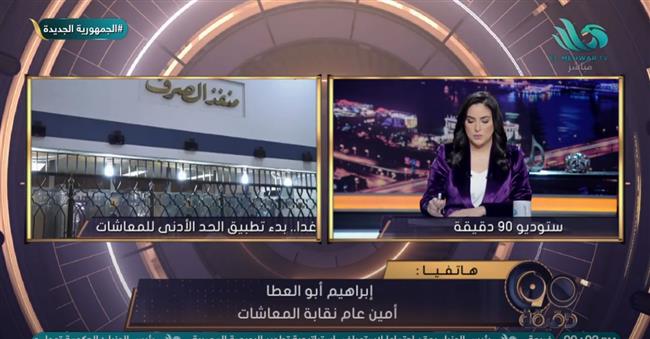 زيادة جديدة للمعاشات بدء من الغد .. "نقابة المعاشات" تكشف التفاصيل | شاهد