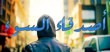 ماذا أفعل إذا كان عندي أصدقاء سوء؟.. على جمعة يجيب