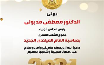   رئيس الوزراء يهنئ الشعب المصري بمناسبة العام الميلادي الجديد