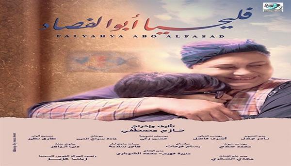 18 ديسمبر.. عرض الفيلم الروائي "فليحيا أبو الفصاد" ضمن برنامج سينما المرأة