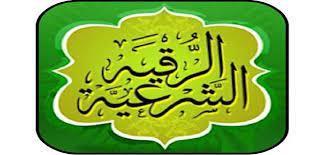 الوضوء وقراءة القرآن.. كيفية الرقية الشرعية على الماء 