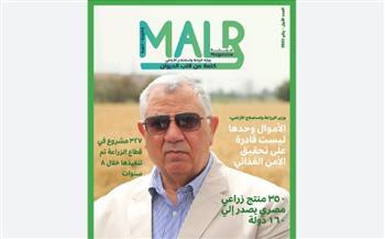 "الزراعة" تصدر العدد الثاني عشر من مجلتها الشهرية «MALR».. عدد ديسمبر 2023