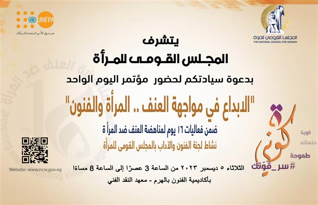 "الإبداع في مواجهة العنف..المرأة والفنون" مؤتمر ينظمه القومى للمرأة بأكاديمية الفنون