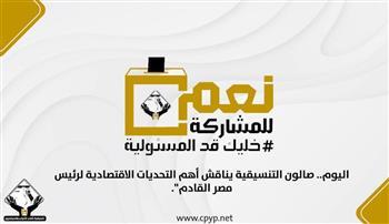 بعد قليل.. صالون التنسيقية يناقش أهم التحديات الاقتصادية لرئيس مصر القادم"