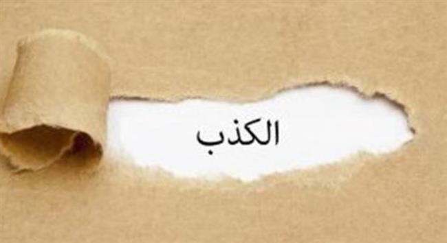 الكذب لجبر الخاطر.. جائز أم حرام شرعًا؟