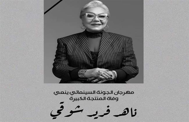 "الجونة السينمائي" ناعيا ناهد فريد شوقي: نجحت في وضع بصمتها الخاصة كمنتجة