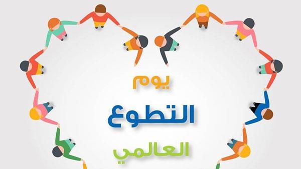 في اليوم العالمي للتطوع.. ثواب عظيم لمن ساعد في قضاء الحوائج