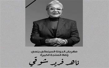   "الجونة السينمائي" ناعيا ناهد فريد شوقي: نجحت في وضع بصمتها الخاصة كمنتجة