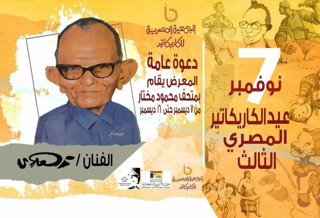 الخميس.. افتتاح معرض عيد الكاريكاتير المصري الثالث بمتحف محمود مختار