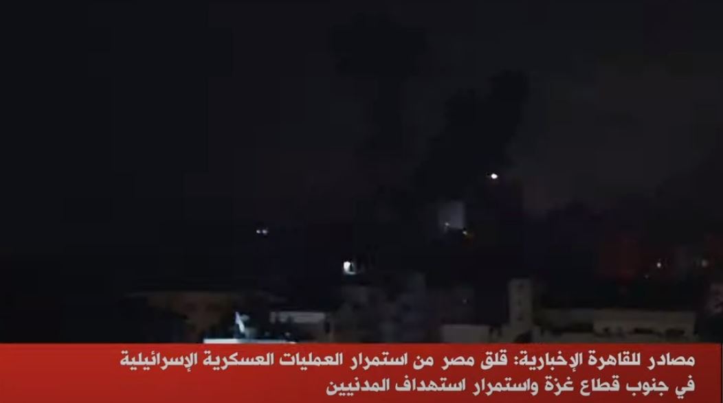 مصادر  لـ"القاهرة الإخبارية": هناك قلق مصري من استمرار العمليات العسكرية الإسرائيلية في جنوب قطاع غزة