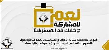 اليوم.. مناظرة حول "المحور الاقتصادي في برامج ورؤى مرشحي الرئاسة" بـ"تنسيقية الأحزاب"